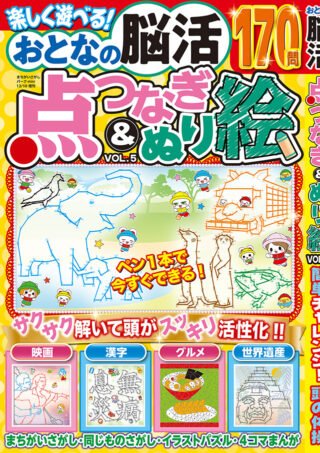 おとなの脳活点つなぎ&ぬり絵 vol.5