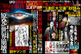 2025年人類滅亡?「昭和100年問題」で浮上 原発爆発で世界崩壊の危機『実話ナックルズGOLDミステリーSP vol.4』