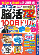 物忘れや認知症に効く頭体操! おとなの脳活100日ドリル vol.9