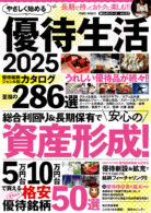 やさしくはじめる優待生活2025