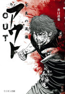 アウト-OUT- 不良の流儀