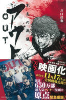 アウト-OUT- 不良の流儀