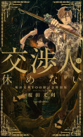 交渉人は休めない 榎田尤利100冊記念特別版
