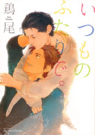 いつものふたりで。