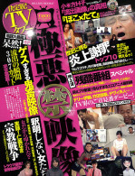 決定版！TVタブー 陰謀大暴露SP