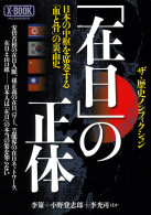 ｢在日」の正体