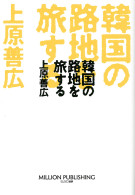 韓国の路地を旅する