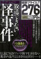 放送できない怪事件 スペシャルプライス版