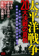 太平洋戦争 20大決戦の真相