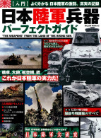 日本陸軍兵器パーフェクトガイド
