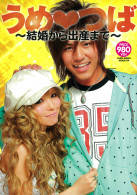 うめ♥つば ～結婚から出産まで～