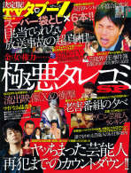 決定版！TVタブーZ(ぜ～っと) Vol.1