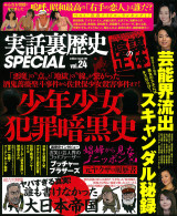 実話裏歴史SPECIAL Vol.24