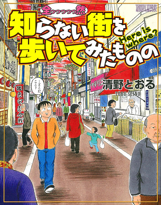 全っっっっっ然知らない街を歩いてみたものの