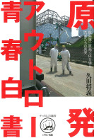 原発アウトロー青春白書
