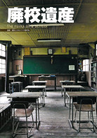 廃校遺産 the ruins of a school