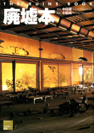 廃墟本 THE RUINS BOOK
