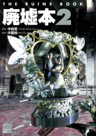 廃墟本2 THE RUINS BOOK 2