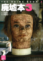 廃墟本3 THE RUINS BOOK 3