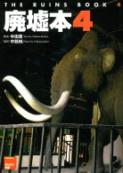廃墟本4 THE RUINS BOOK 4