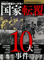 国家転覆10大事件