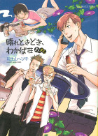 晴れときどき、わかば荘 あらあら