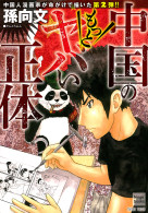 中国のもっとヤバい正体