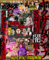 実話ナックルズ 2014年11月号