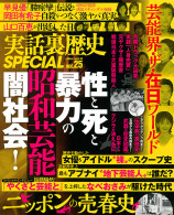 実話裏歴史SPECIAL Vol.25