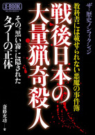戦後日本の大量猟奇殺人