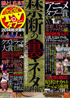 決定版！TVタブー 2014総決算号
