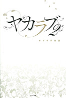 ヤカラブ2