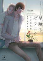 早暁のゼラニウム