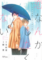恋なんかしたくない 今日から兄弟になりました