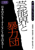 芸能界と暴力団