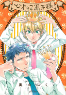 ひよっこ王子様