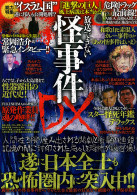 放送できない怪事件DX