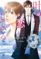 叶わない、恋をしている