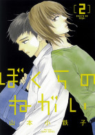 ぼくらのねがい2