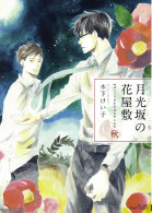 月光坂の花屋敷　秋