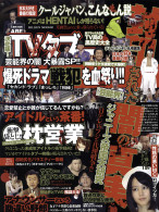 決定版！ＴＶタブー 芸能界の闇 大暴露SP!!