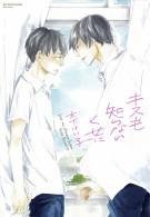 キスも知らないくせに