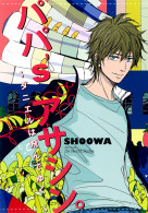 パパ's アサシン。～ダニエルは飛んでゆく。～