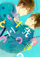 好きの先のキミのこと