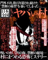 日本全国 もっとヤバい村