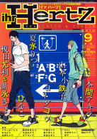 ihr HertZ 2015年9月号