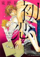 初恋～恋に濡れる。～