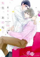 先生、あのね！ 新装版