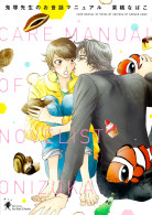 鬼塚先生のお世話マニュアル