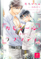 カモミール・ラプソディ